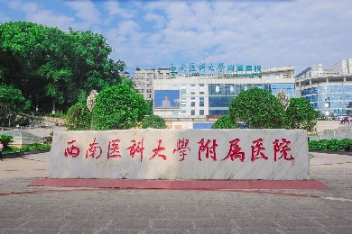 西南醫科大學附屬醫院