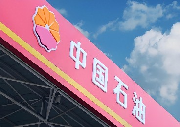 世界500強——中國石油（安全環保技術研究院）