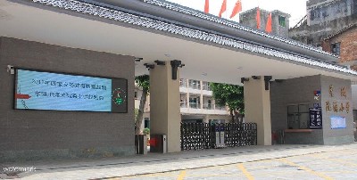 廣東東莞 · 莞城阮涌小學