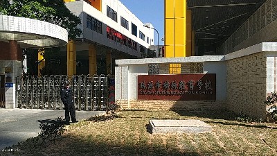 廣東珠海 · 珠海市特殊教育學校