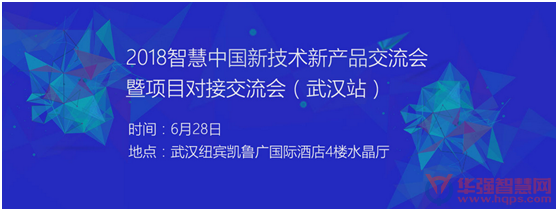2018強勢回歸，智慧中國新產品新技術研討會暨項目對接交流會第二站——武漢站