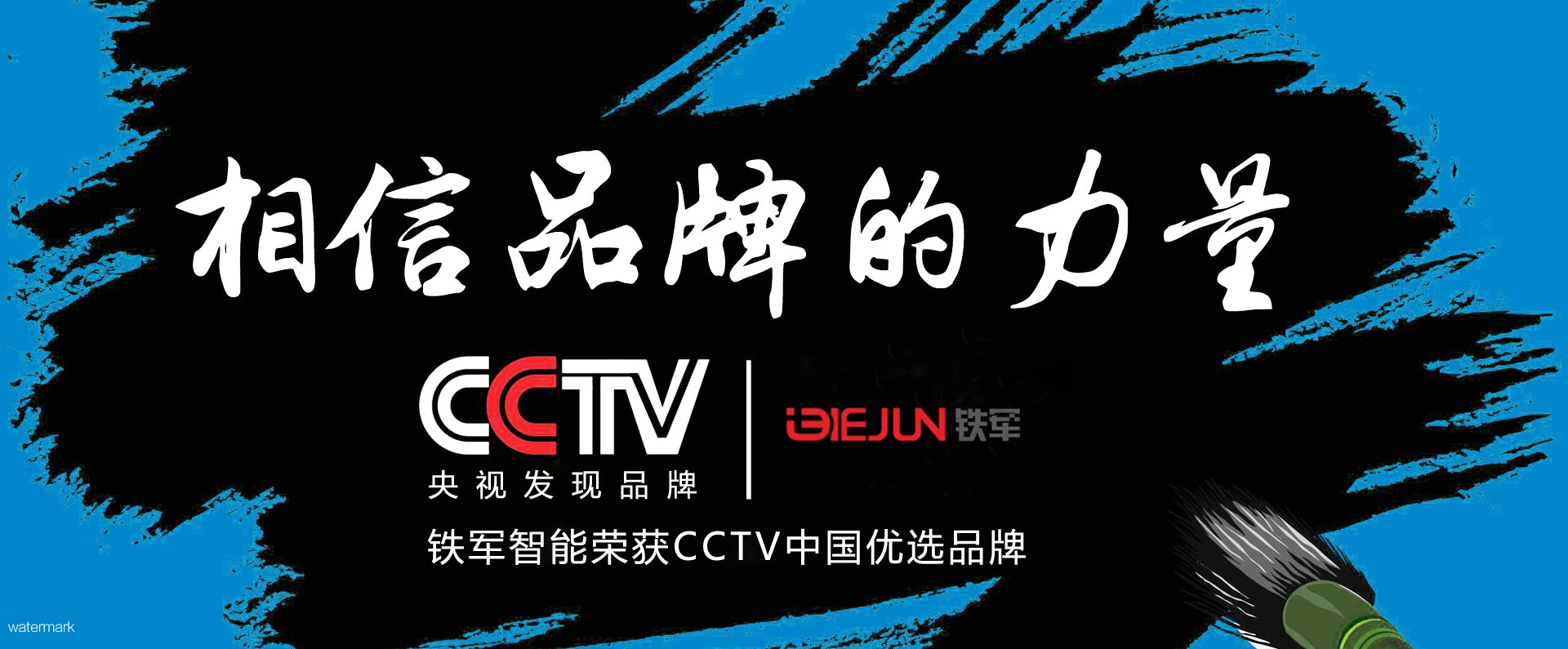  鐵軍智能亮相央視,入選CCTV中國優選品牌