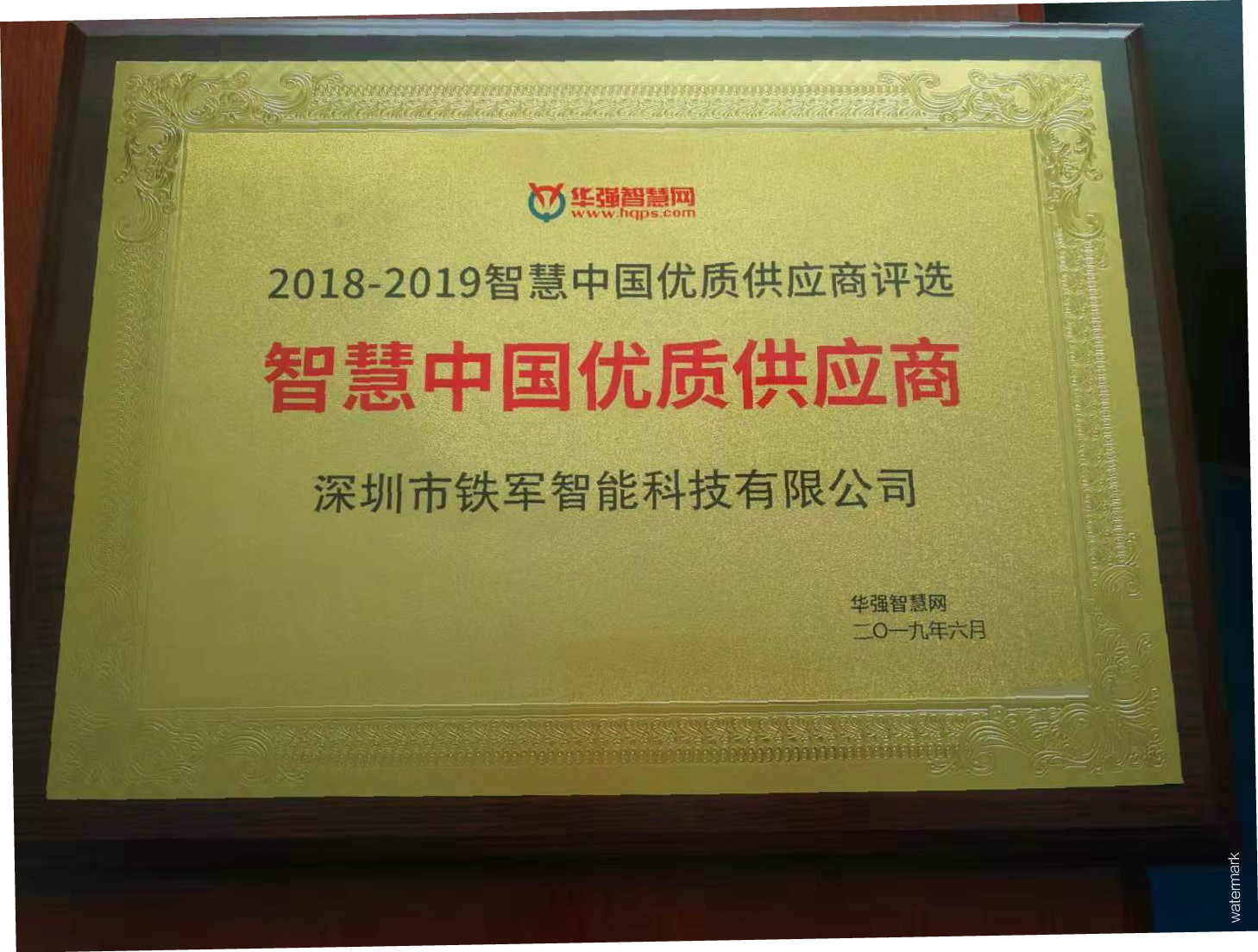 熱烈祝賀鐵軍智能榮獲“智慧中國優質供應商”獎喜訊