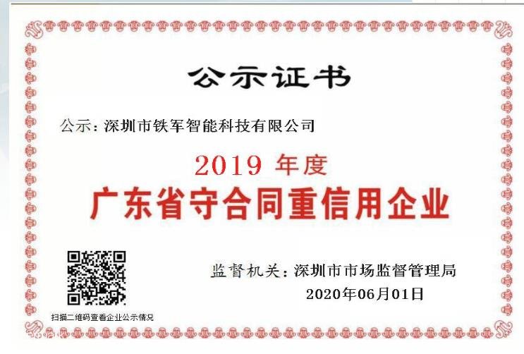 小信誠則大信立，鐵軍智能榮獲守合同重信用企業殊榮