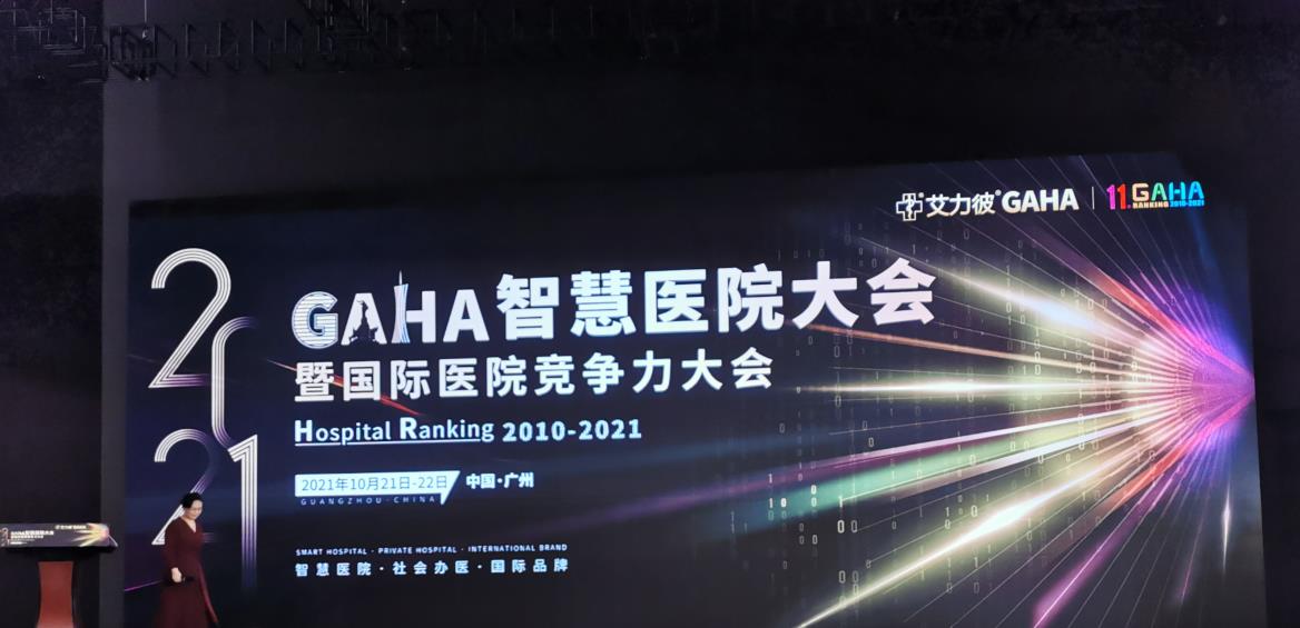 鐵軍智能助力GAHA國際醫院競爭力大會在廣州舉行，實現健康碼人臉測溫防疫。